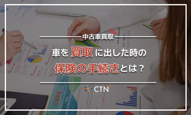買取　保険